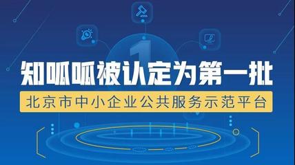 知呱呱榮膺首批北京市中小企業公共服務示范平臺，助推創業孵化管理服務升級